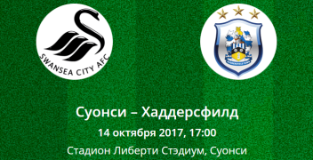 Прогноз на матч Премьер лиги Суонси – Хаддерсфилд (14.10.2017)