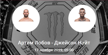 Артём Лобов — Джейсон Найт. Коэффициенты, ставки и прогноз на BKFC 9.