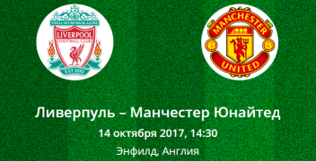 Прогноз на матч Премьер лиги Ливерпуль – Манчестер Юнайтед (14.10.2017)