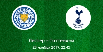 Прогноз на матч Лестер – Тоттенхэм. Премьер Лига (25.11.2017)
