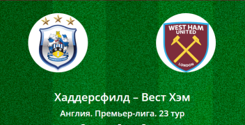 Премьер-лига Англии, футбол. Прогноз на матч: Хаддерсфилд – Вест Хэм (13.01.2018)