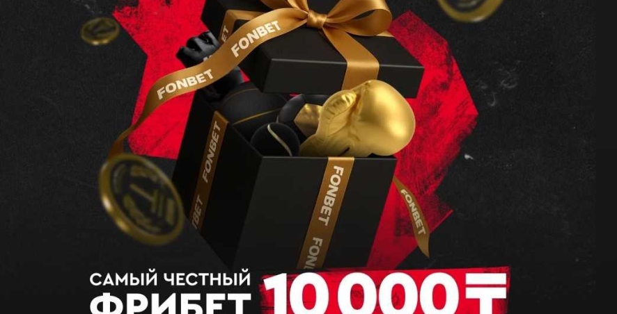 Фрибет 10000 тенге для новых игроков БК Фонбет