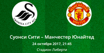 Прогноз на матч Суонси Сити – Манчестер Юнайтед (24.10.2017)