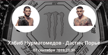 Нурмагомедов — Порье. Коэффициенты, ставки и прогноз на титульный бой UFC.