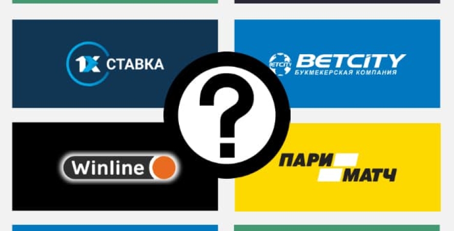 Выбираем букмекерскую контору для себя