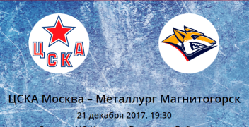 Прогноз на матч КХЛ: ЦСКА Москва – Металлург Магнитогорск (21.12.2017)