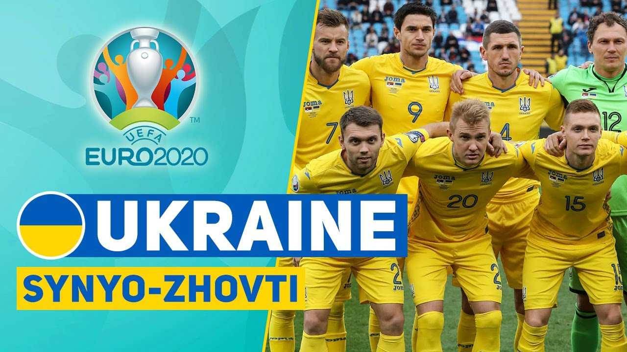 Сборная Украины на Евро-2020
