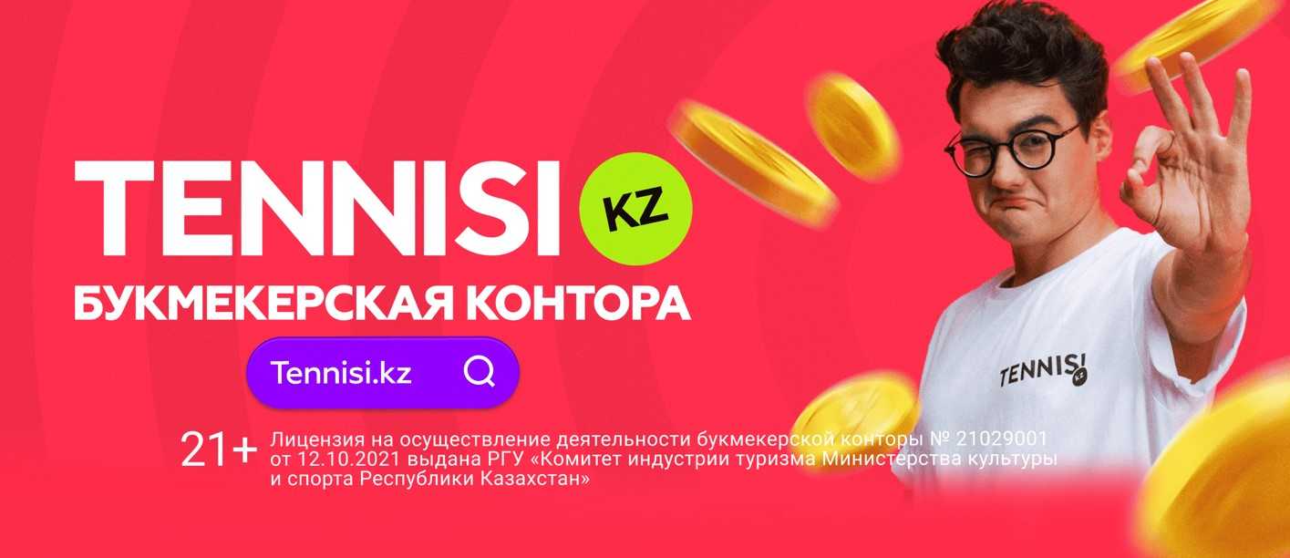 Бонус за пополнение счета в БК Тенниси