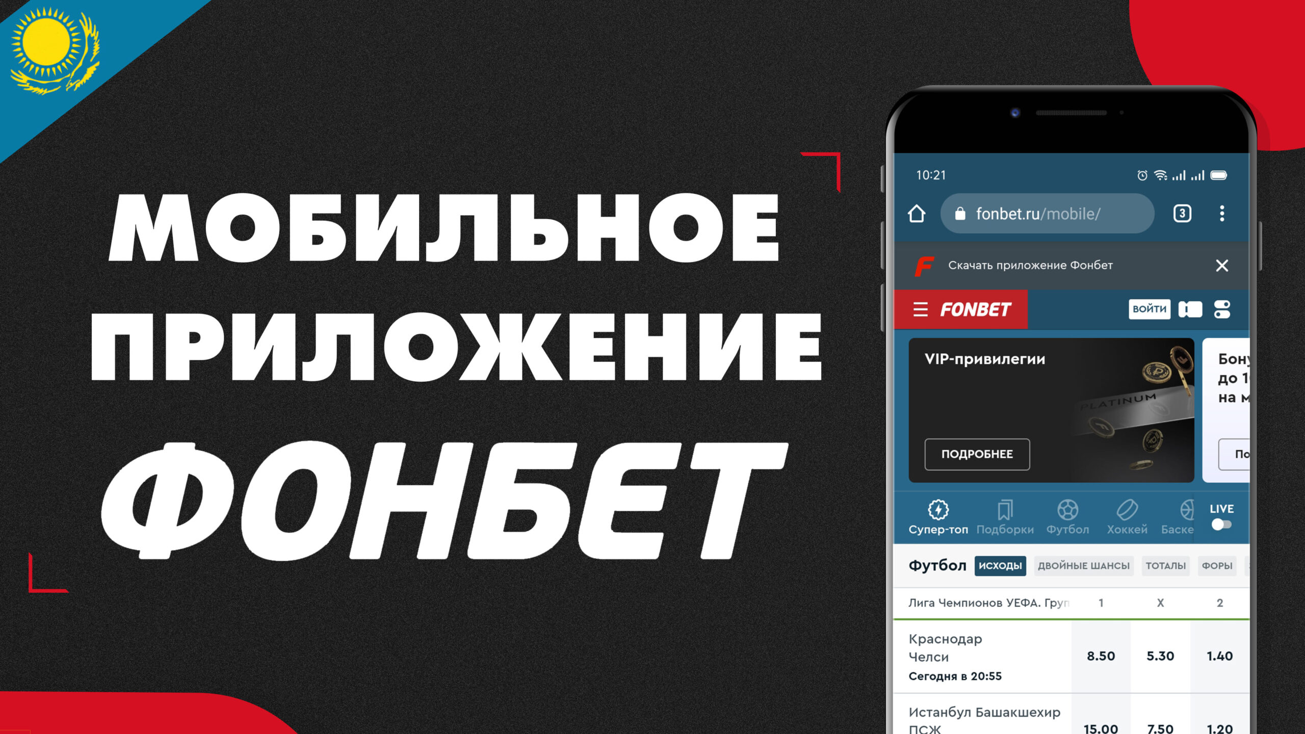 Мобильное приложение «Фонбет» Казахстан на Андроид и IOS