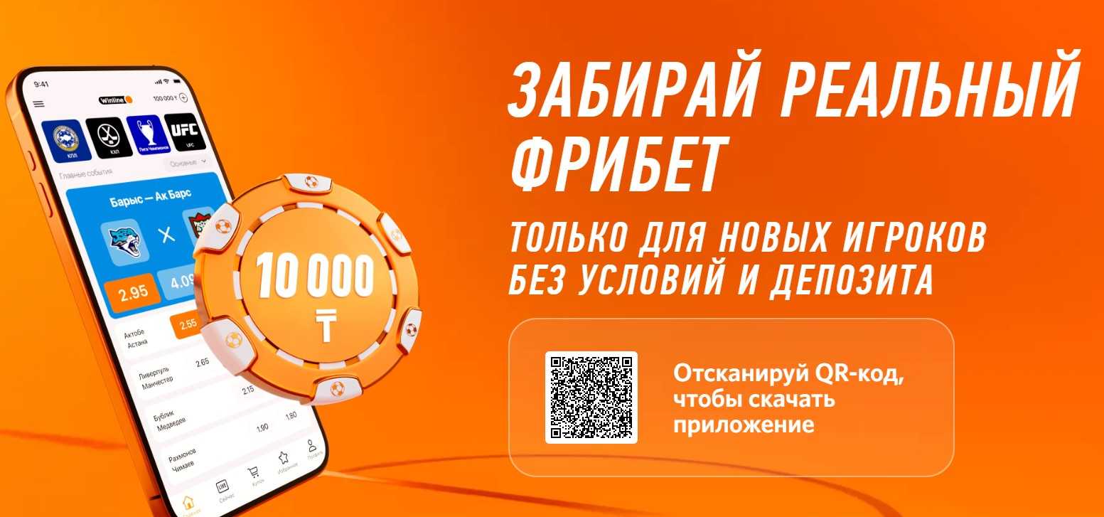 Бездепозитный фрибет 10000 тенге за регистрацию в БК Winline