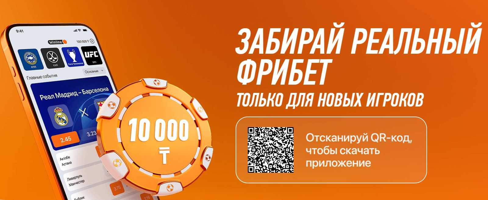 Фрибет 10000 тенге за регистрацию в БК Winline