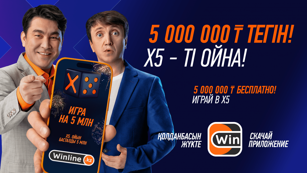 Регулярный розыгрыш 5 миллионов тенге в БК Winline