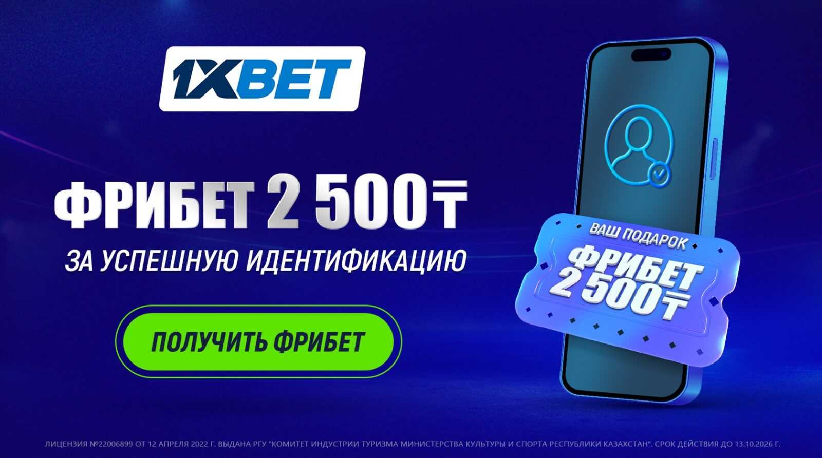 Фрибет 2500 тенге за идентификацию в 1xBet