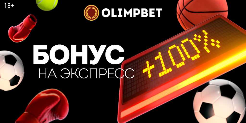 Бонус к удачным экспрессам в БК Olimpbet до 100%