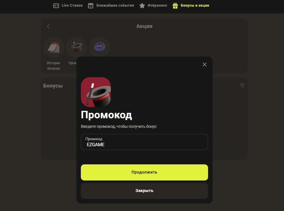 Ввод промокода в БК Parimatch