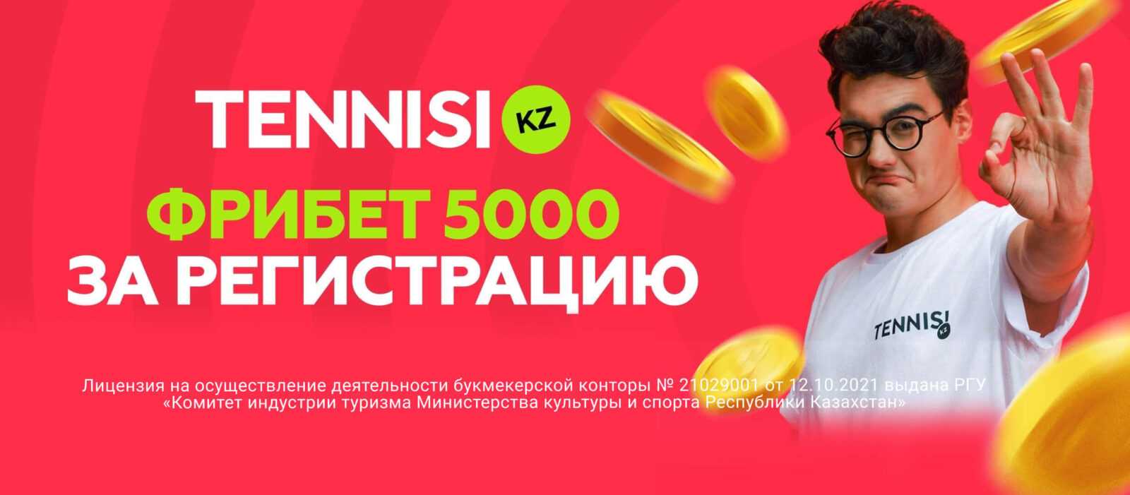 Бонус 5000 тенге фрибетами в БК Tennisi