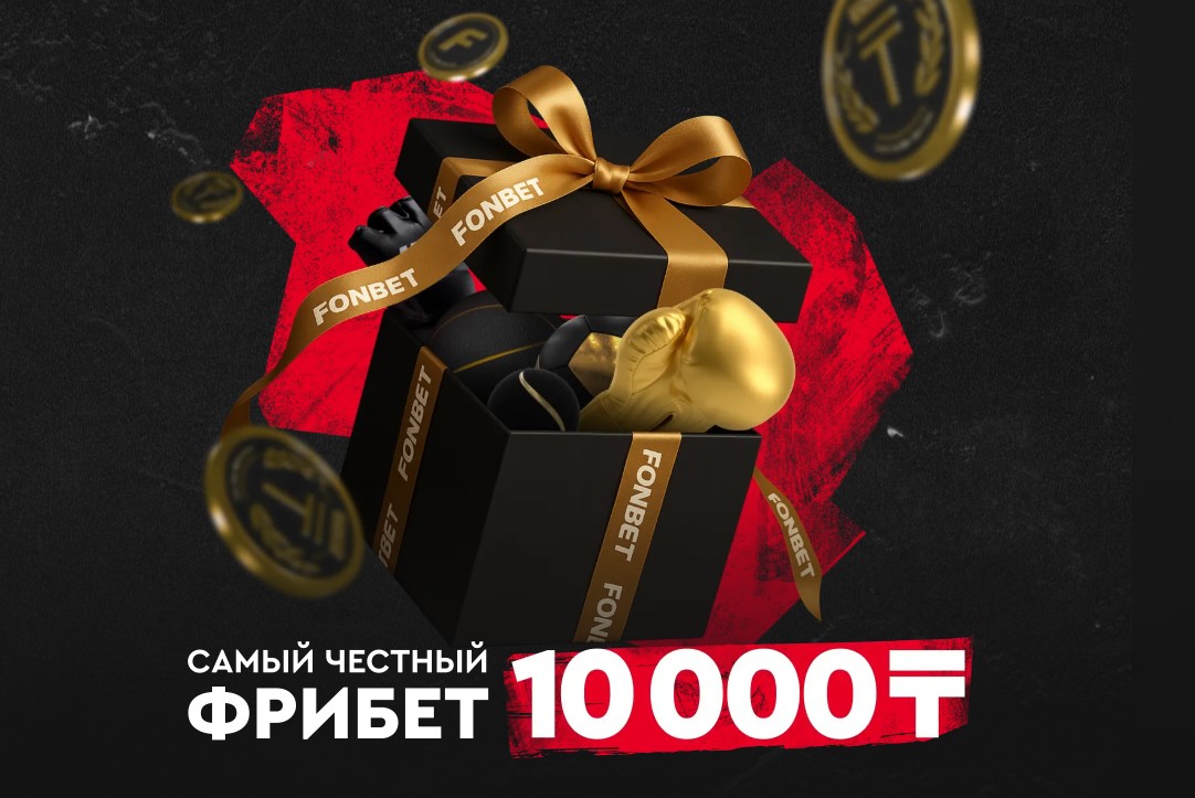 Фрибет 10000 тенге за первый депозит в БК Фонбет
